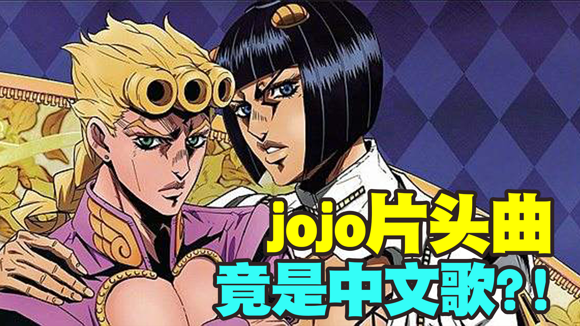 jojo片头曲竟是中文歌?!